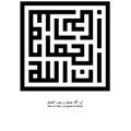 Inna Allahu Yamil - Escritura Arabe Cúfico Geométrico